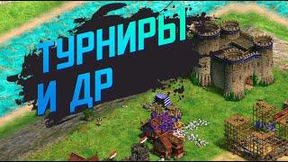 Стим TTL на ДР - Age of Empires 2