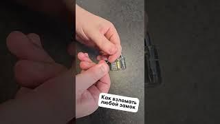 Как взломать любой замок