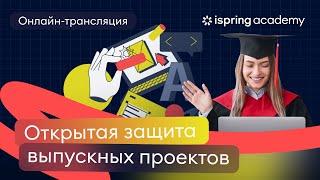 Открытая защита выпускных проектов "Разработчик электронных курсов.PRO: Дизайн"