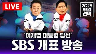 풀영상 | 대선 개표방송은 역시 SBS - 2025 국민의 선택 | SBS 21대 대통령 선거 방송