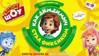 "Фикси-шоу. Как Дим Димыч стал Фиксиком" - скоро в вашем городе!