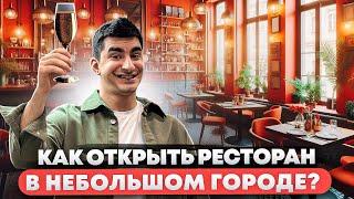 Как открыть небольшой ресторан в подмосковном городе? Бизнес с нуля