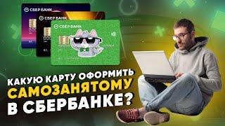 Какую карту оформить самозанятому в Сбербанке?