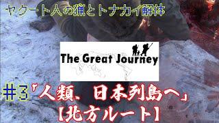 ＃3「 ヤクート人の猟とトナカイ解体  」「Great Journey Again 」#Якуты、#Сахалар　＃巻狩