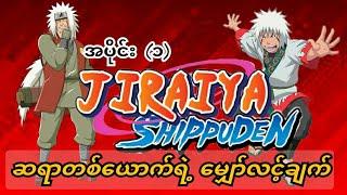 Jiraiya ရဲ့ စွန့်စားခန်း အပိုင်း (၁)