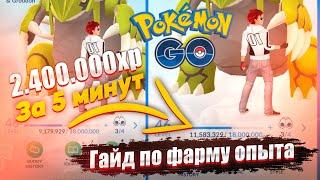 2.400.000 ОПЫТА ЗА 5 МИНУТ | ГАЙД ПО МЕХАНИКЕ ФАРМА [Pokemon GO]