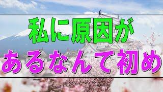 【テレフォン人生相談】🩸「私に原因があるなんて初めて知った」と言われて