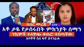 ሰበር መረጃ || አቶ ታዬ የታሰሩበት ምክንያት ሰማን ||  ሃኪሞች ተለዋጭ ቀጠሮ ተሰጣቸው ||  አባቶች ስለ ፋኖ ይናገራሉ  Live