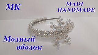 #DIY #МК Как сделать модный ободок из проволоки и бусин? | Абадок ясаш | abadok yasashni urganamiz