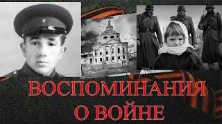 Воспоминания о войне часть 1