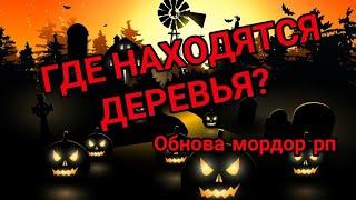 ГДЕ НАЙТИ ДЕРЕВЬЯ ДЛЯ НОВОГО ИВЕНТА МРП?? / ОБНОВА МОРДОР РП