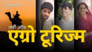 Journey of Agro Tourism | Hindi Short Film | Rajasthan Rural Tourism Scheme | Vishnu Goyal