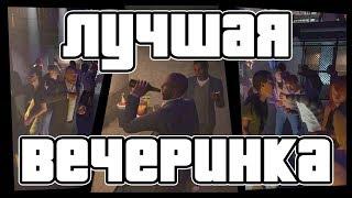 Grand Theft Auto Online - Лучшая вечеринка