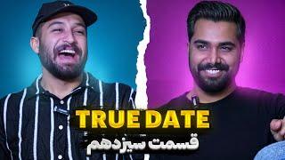 TRUE DATE صحبت جنجالی دپ مهدی و lمحسن ان زد   | 1