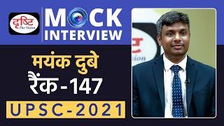 Mayank Dubey, Rank-147, UPSC 2021 | Hindi Medium | Mock Interview | Drishti IAS