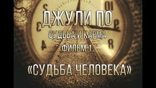 НУМЕРОЛОГИЯ | Джули По | Судьба и карма | "Судьба человека" | фильм 1