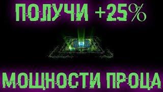 Получи +25% к мощности процессора. Включи свой процессор на полную!