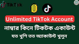 যত খুশি তত টিকটক অ্যাকাউন্ট খুলুন । Unlimeted Tiktok  Account । Sms Verify ।