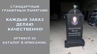 Гранитный памятник. Гранит Габбро Диабаз Карелия.