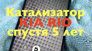 Состояние катализатора на Kia Rio спустя 5 лет