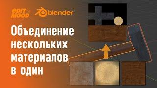 Объединяем несколько материалов в один | Несколько текстур в одну | Материалы Blender 3.3