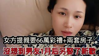 女方上門提親向男友要66萬彩禮+兩套房子，沒想到談了4年的男友在1月之後另娶了新歡，大齡剩女稱如果遇不到合適的，這輩子打算就一直單著