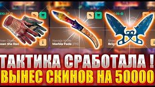 ОГРАБИЛ СКИНБОКС ВЫНЕС ТОПОВЫЕ СКИНЫ НА 50000 РУБЛЕЙ ! SKINBOX НЕ КЕЙС БАТЛ