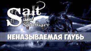 Salt and Sanctuary - Как победить первого босса "Неназываемую глубь" если сразу не получилось