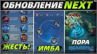 ОБНОВЛЕНИЕ NEXT | НОВЫЕ ПРЕДМЕТЫ | ЭМБЛЕМЫ | ГЕРОИ и КАРТА В МОБАЙЛ ЛЕГЕНДС MOBILE LEGENDS