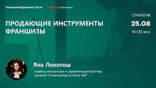 Продающие инструменты франшизы.  Яна Локотош,  Сплетни Бар by Anna Asti