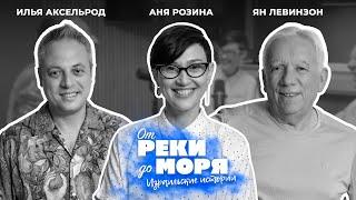 Аня Розина – позитивно, весело и по-доброму | Подкаст "От реки до моря" (выпуск 34)