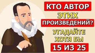 Вы Уверены что знаете Авторов этих Произведений?