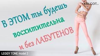 В леггинсах LEGGY TONE ты будешь восхитительна и без ЛАБУТЕНОВ!