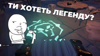 СТАЛ ЛЕГЕНДОЙ НО КТО-ТО ЭТОМУ НЕ РАД (SEA OF THIEVES)