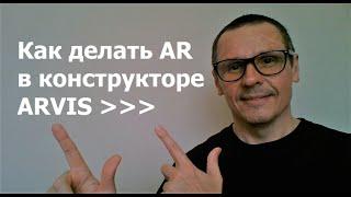 Бесплатный конструктор дополненной реальности ARVIS www.arvis.top Инструкция Как сделать AR-объект?