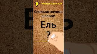 Сколько звуков в слове ЕЛЬ ? #первыйлогичный #ель #первыйлогичный