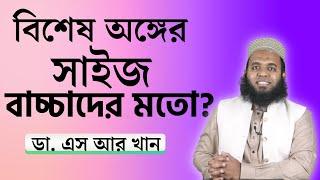 বিশেষ অঙ্গের সাইজ বাচ্চাদের মতো? #ডাএসআরখান || #DrSRKhan