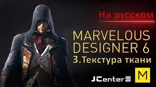 Уроки по Marvelous Designer 6 - 3. Текстура ткани и создание шорт