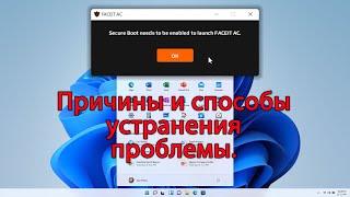 Не включается античит FACEIT AC на WINDOWS 11. Причины и способы решения.