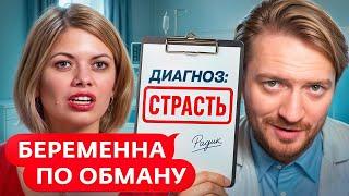 БЕРЕМЕННА ПО ОБМАНУ | Безумная любовь или сумасшедшая женщина