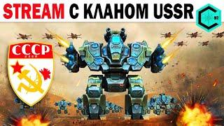 КЛАН USSR! New robot Hawk В КЛАНОВОМ БОЮ  WAR ROBOTS HAWK IN CLAN BATTLE