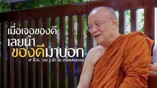 เมื่อเจอของดี เลยนำของดีมาบอก : 9 มี.ค. 68 เช้า ณ สวนแสงธรรม | หลวงพ่ออินทร์ถวาย สันตุสสโก