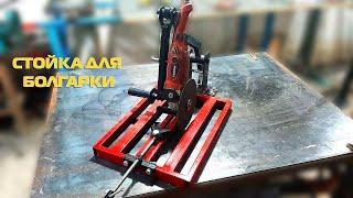 Стойка для болгарки.making angle grinder stand