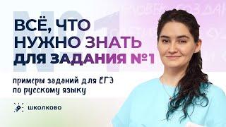 РОЛИК по №1. Всё, что нужно знать для задания №1 + примеры заданий для ЕГЭ по русскому языку