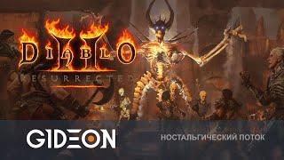 Стрим: Diablo II Resurrected - УНИЧТОЖАЕМ ЗЛО С ДЕЗЕРТОДОМ, ИНСПИРЕРОМ И 19СМ!