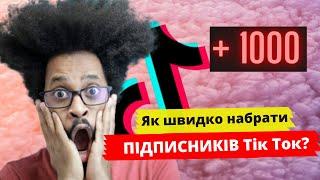 Як набрати ПЕРШУ 1000 підписників в ТІК ТОК / Топ 3 способи Розкрутки каналу