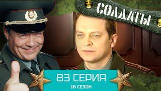 Сериал СОЛДАТЫ. 16 Сезон. Серия 83