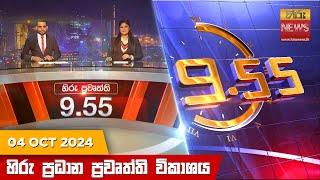 හිරු රාත්‍රී 9.55 ප්‍රධාන ප්‍රවෘත්ති විකාශය - Hiru TV NEWS 9:55 PM LIVE | 2024-10-04