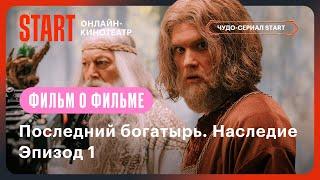 Последний богатырь. Наследие | Фильм о фильме @START_SHOWS