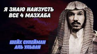 Знаю все 4 мазхаба наизусть Шейх Сулейман Аль Ульван